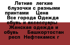 Летние, легкие блузочки с разными принтами  › Цена ­ 300 - Все города Одежда, обувь и аксессуары » Женская одежда и обувь   . Башкортостан респ.,Нефтекамск г.